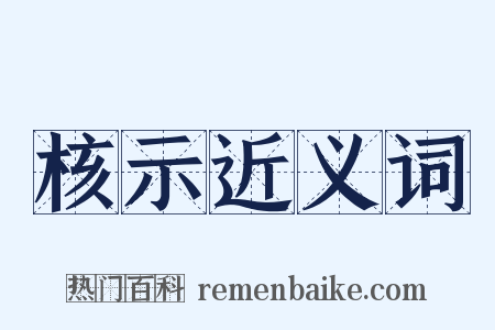 核示近义词是什么意思的图片